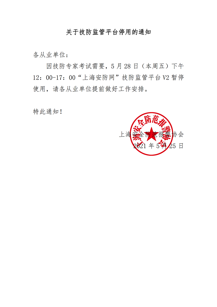 关于技防监管平台停用的通知_0022.png