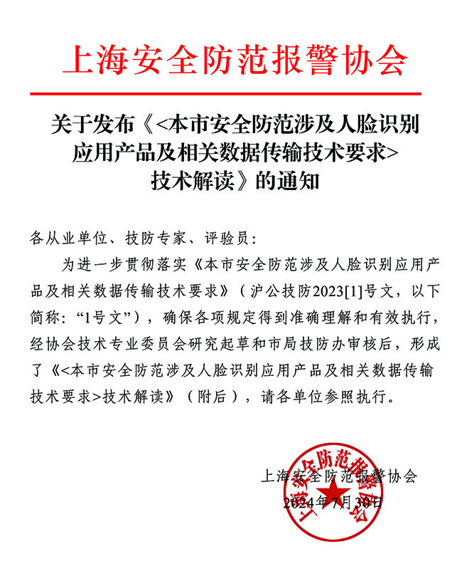 关于发布《本市安全防范涉及人脸识别应用产品及相关数据传输技术要求》解读的通知WWWW.jpg