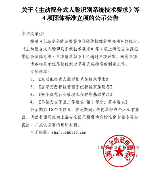 关于《主动配合式人脸识别系统技术要求》等4项团体标准立项的公示公告www.jpg